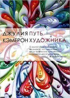 Книга Кэмерон Дж. Путь художника Ваша творческая мастерская, б-8106, Баград.рф